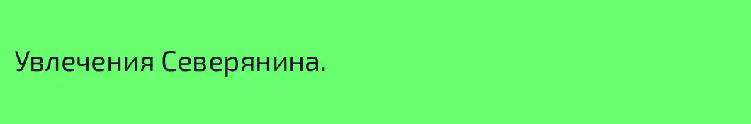 Увлечения Северянина.